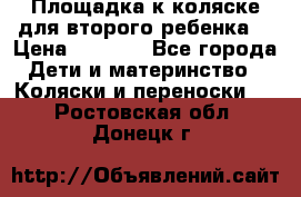 Площадка к коляске для второго ребенка. › Цена ­ 1 500 - Все города Дети и материнство » Коляски и переноски   . Ростовская обл.,Донецк г.